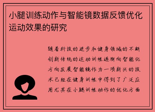小腿训练动作与智能镜数据反馈优化运动效果的研究