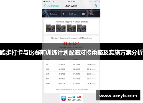 跑步打卡与比赛前训练计划配速对接策略及实施方案分析